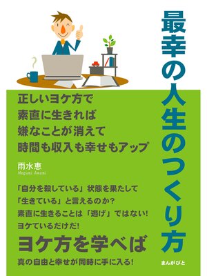cover image of 最幸の人生のつくり方　正しいヨケ方で素直に生きれば嫌なことが消えて時間も収入も幸せもアップ